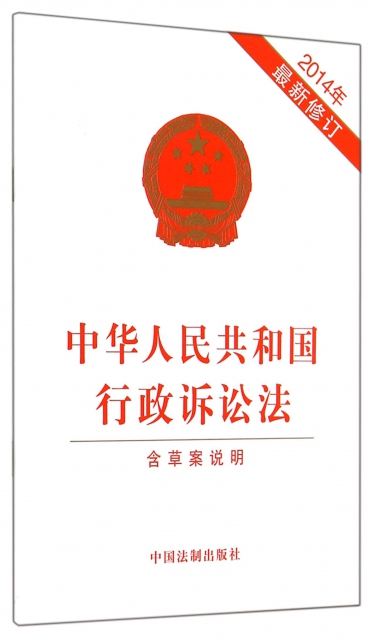 中華人民共和國行政訴訟法(2014年最新修訂)