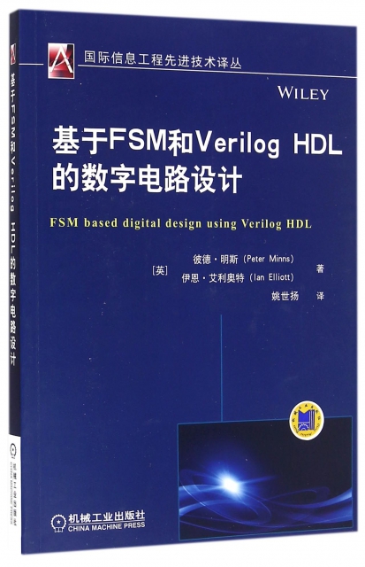 基於FSM和Verilog HDL的數字電路設計/國際信息工程先進技術譯叢