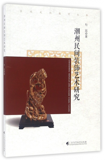 潮州民間裝飾藝術研究/區域文化教育叢書