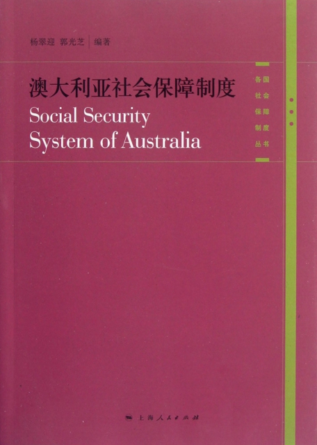 澳大利亞社會保障制度/各國社會保障制度叢書