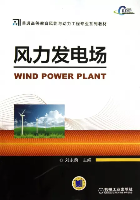 風力發電場(普通高等教育風能與動力工程專業繫列教材)