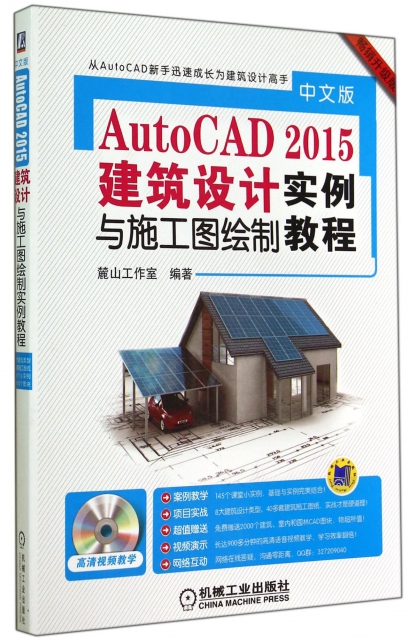 中文版AutoCAD2015建築設計與施工圖繪制實例教程(附光盤暢銷升級版)