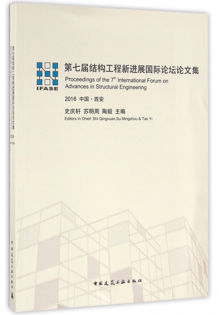 第七屆結構工程新進展國際論壇論文集(2016中國西安)