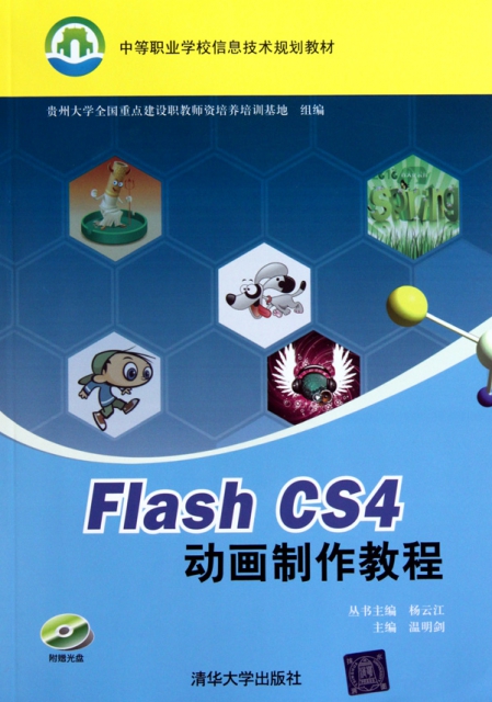 Flash CS4動畫制作教程(附光盤中等職業學校信息技術規劃教材)