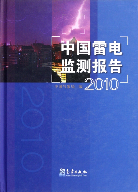 中國雷電監測報告(2010)(精)
