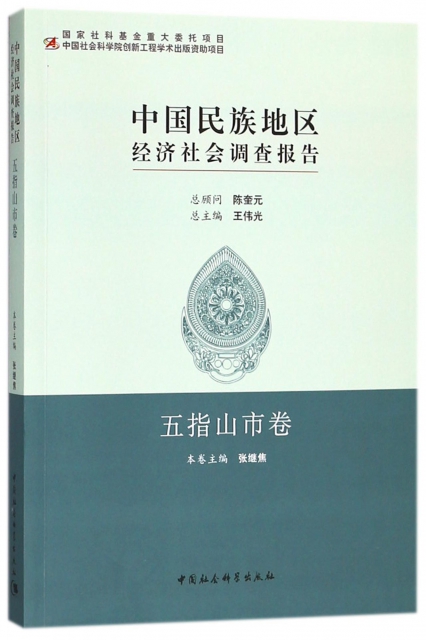 中國民族地區經濟社會調查報告(五指山市卷)