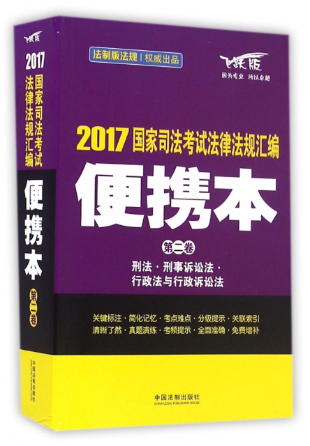 2017國家司法考試法律法規彙編(便攜本第2卷飛躍版)