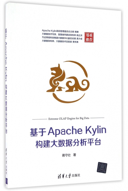 基於Apache Kylin構建大數據分析平臺