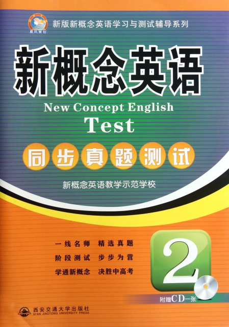新概念英語同步真題測試(附光盤2)/新版新概念英語學習與測試輔導繫列