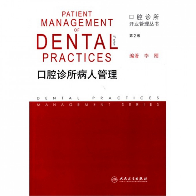 口腔診所病人管理(第2版)/口腔診所開業管理叢書