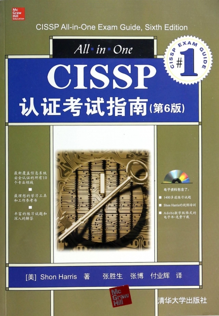 CISSP認證考試指