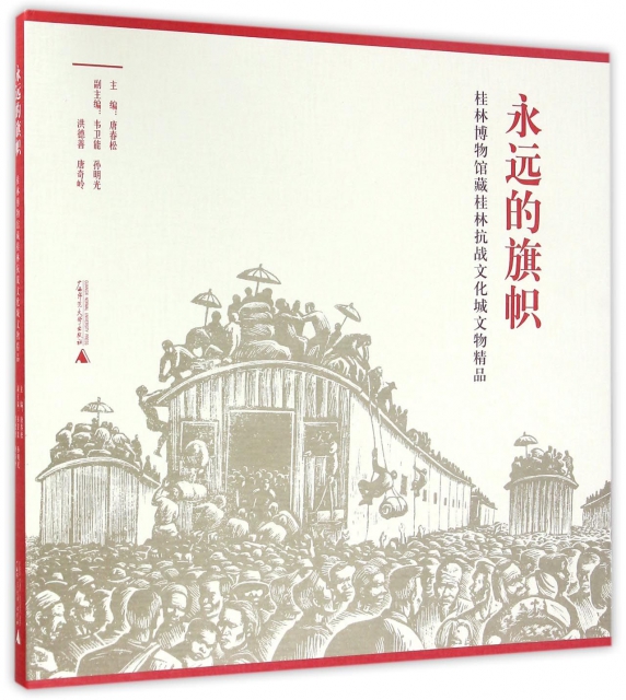 永遠的旗幟(桂林博物館藏桂林抗戰文化城文物精品)