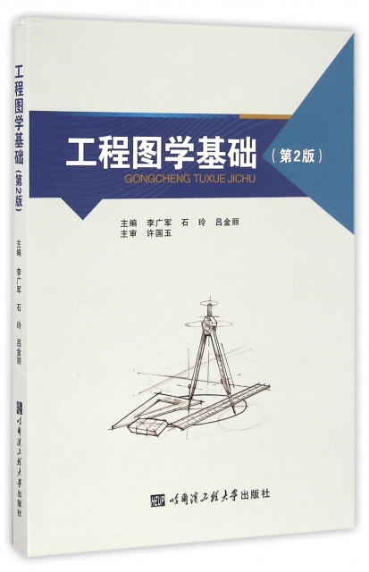 工程圖學基礎(第2版)