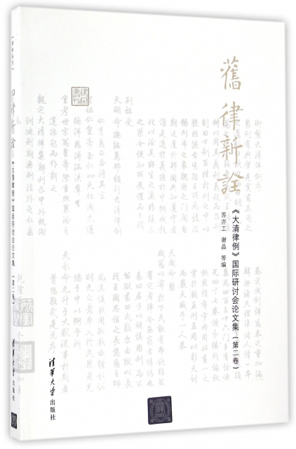 舊律新詮(大清律例國際研討會論文集第2卷)