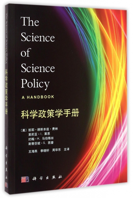 科學政策學手冊