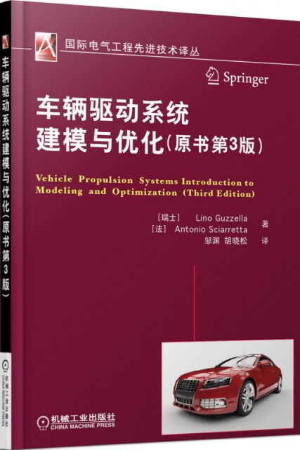 車輛驅動繫統建模與優化(原書第3版)/國際電氣工程先進技術譯叢