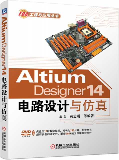 Altium Designer14電路設計與仿真(附光盤)/EDA工程與應用叢書