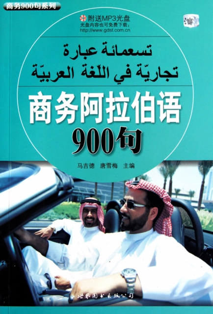 商務阿拉伯語900句(附光盤)/商務900句繫列