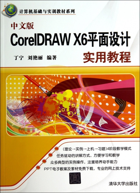 中文版CorelDRAW X6平面設計實用教程/計算機基礎與實訓教材繫列