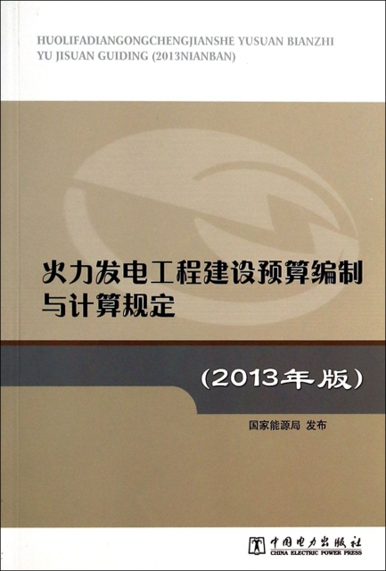 火力發電工程建設預算編制與計算規定(2013年版)
