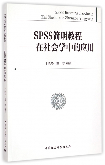 SPSS簡明教程--在社會學中的應用