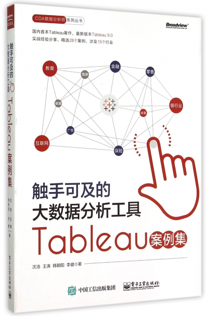 觸手可及的大數據分析工具(Tableau案例集)/CDA數據分析師繫列叢書