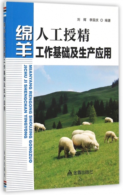 綿羊人工授精工作基礎及生產應用