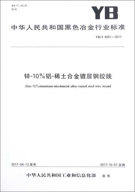 鋅-10%鋁-稀土合金鍍層鋼絞線(YBT4581-2017)/中華人民共和國黑色冶金行業標準