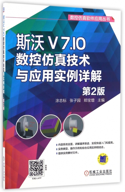 斯沃V7.10數控仿真技術與應用實例詳解(第2版)/數控仿真軟件應用叢書