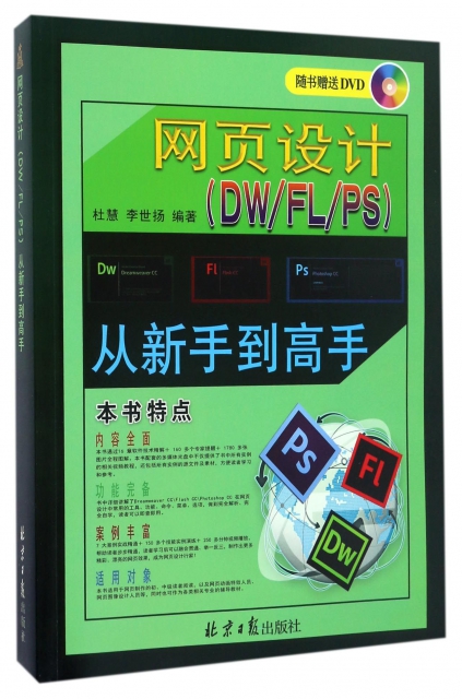 網頁設計<DWFLPS>從新手到高手(附光盤)
