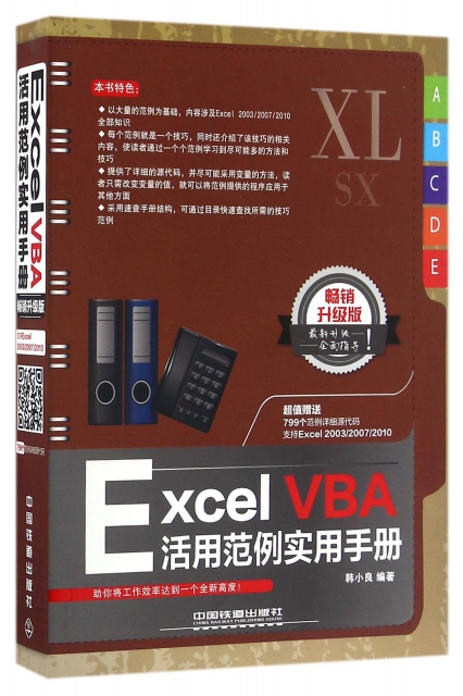 Excel VBA活用範例實用手冊(暢銷升級版)