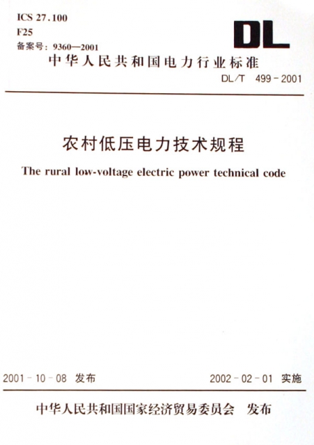 農村低壓電力技術規程(DLT499-2001)/中華人民共和國電力行業標準