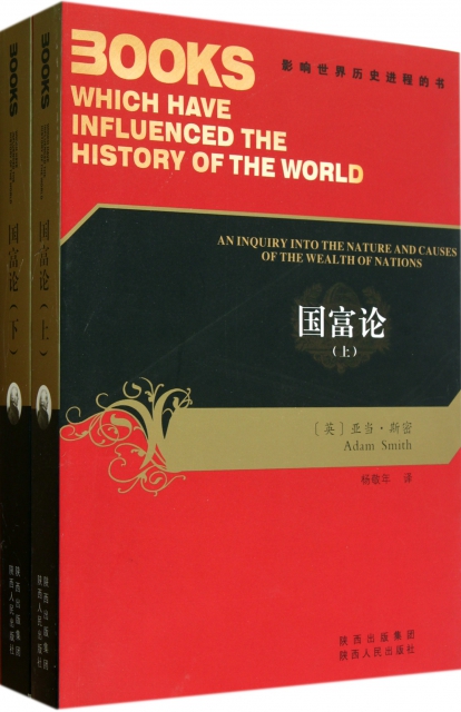 國富論(上下)/影響世界歷史進程的書