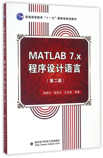 MATLAB7.x程序設計語言(第2版普通高等教育十一五國家級規劃教材)