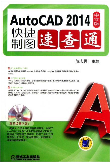 AutoCAD2014中文版快捷制圖速查通(附光盤)
