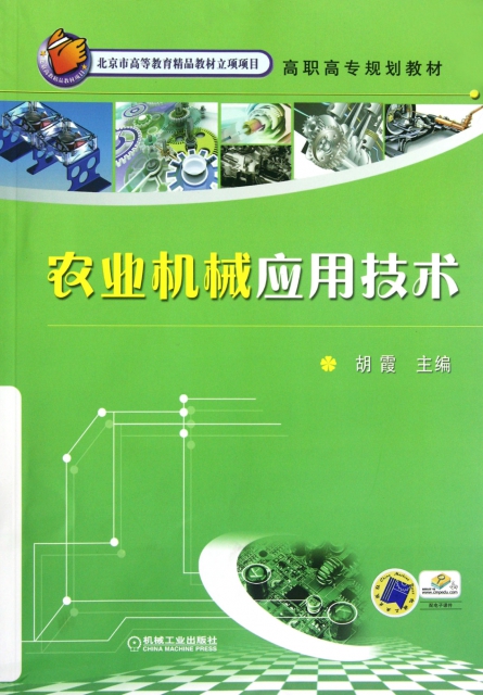 農業機械應用技術(高職高專規劃教材)