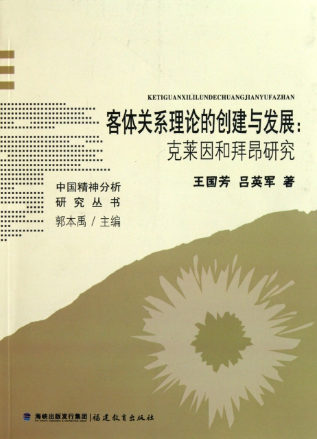 客體關繫理論的創建與發展--克萊因和拜昂研究/中國精神分析研究叢書