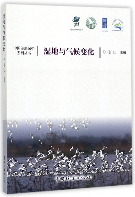 濕地與氣候變化/中國濕地保護繫列叢書