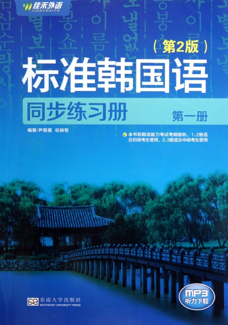 標準韓國語同步練習冊(第1冊第2版)