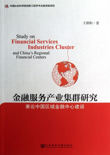 金融服務產業集群研究(兼論中國區域金融中心建設)