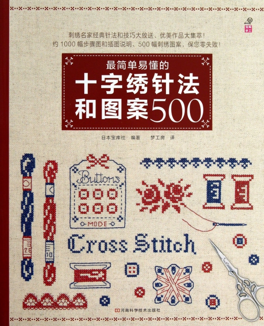 最簡單易懂的十字繡針法和圖案500