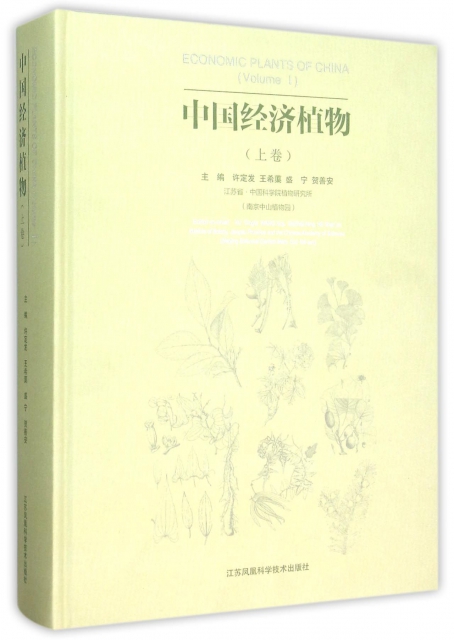 中國經濟植物(上卷)