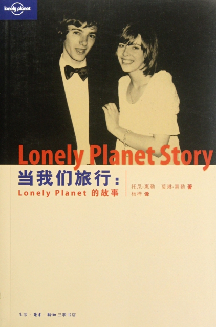 當我們旅行--Lonely Planet的故事