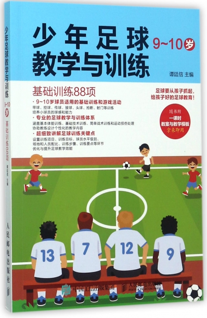 少年足球教學與訓練(9-10歲基礎訓練88項)