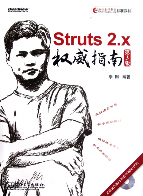 Struts2.x權威指南(附光盤第3版瘋狂軟件教育標準教材)
