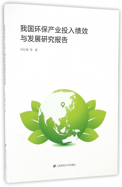 我國環保產業投入績效與發展研究報告