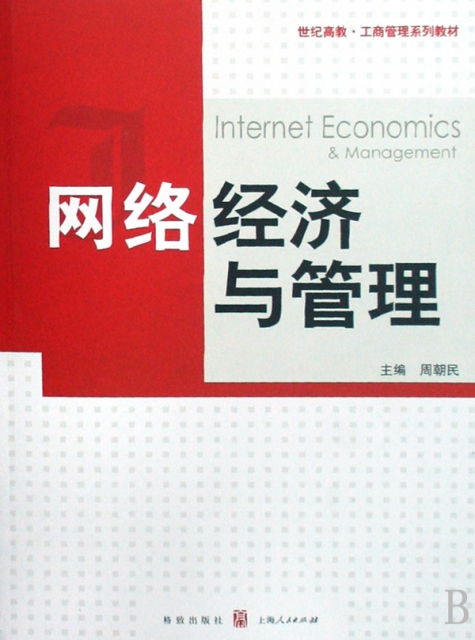 網絡經濟與管理(世紀高教工商管理繫列教材)