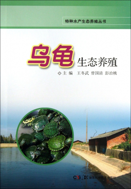 烏龜生態養殖/特種水產生態養殖叢書