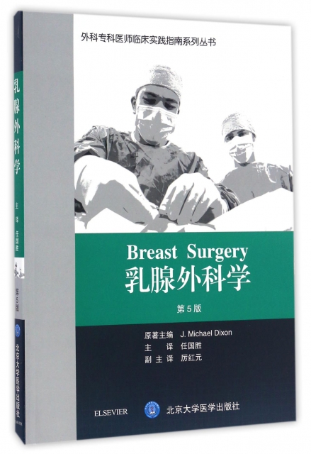 乳腺外科學(第5版)/外科專科醫師臨床實踐指南繫列叢書