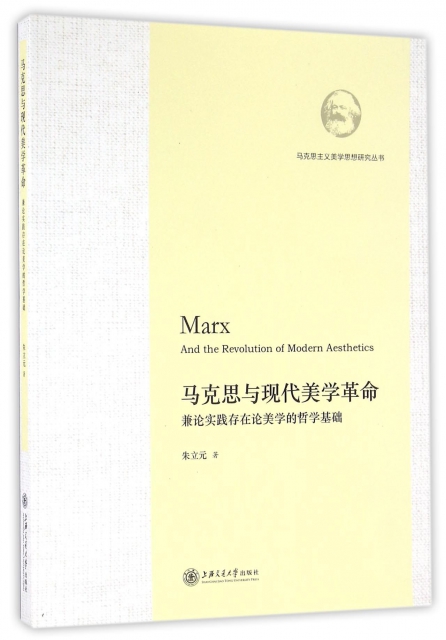 馬克思與現代美學革命(兼論實踐存在論美學的哲學基礎)/馬克思主義美學思想研究叢書